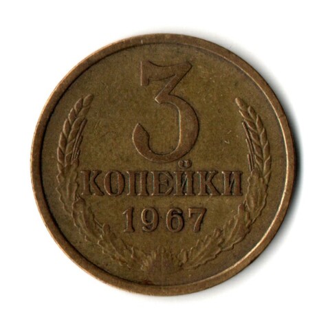 3 копейки 1967 год