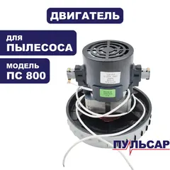 Двигатель эл. переменного тока ПУЛЬСАР ПС800 1000Вт (917-186-006)