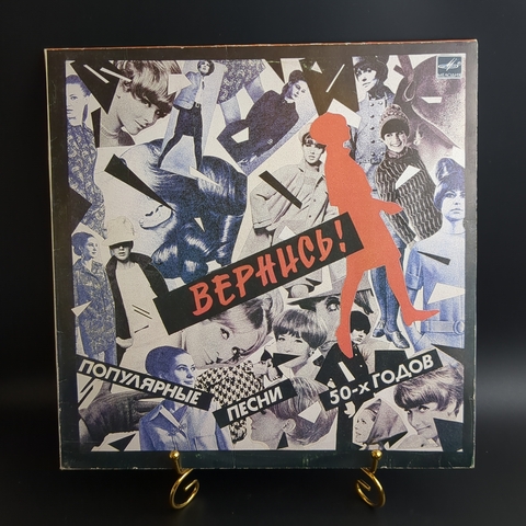 LP - Вернись. Популярные песни 50-х годов. Тишина, Ландыши , и др. Виниловая пластинка 12 дюймов. Мелодия СССР 1987 год.