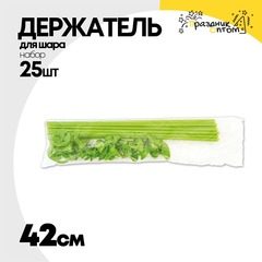 
          Держатель для шара Набор 25 шт Палочка + Розетка 42 см (Зеленый)