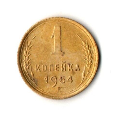 1 копейка 1954 год