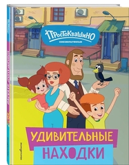 Новое Простоквашино. Удивительные находки