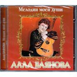 БАЯНОВА, АЛЛА: Мелодии Моей Души (Компакт-диск)