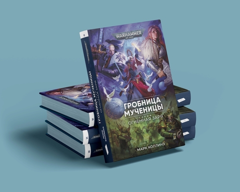 Warhammer 40000. Огненная Заря: Гробница мученицы
