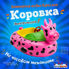 Бамперная лодочка «Коровка», взрослая, на часовом механизме, 172×120×36 см
