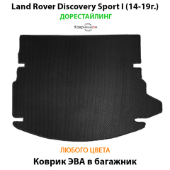 Коврик ЭВА в багажник для Land Rover Discovery Sport I (14-19г.) дорестайлинг