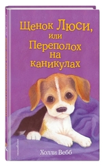 Щенок Люси, или Переполох на каникулах