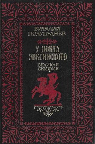 У Понта Эвксинского. В двух томах. Том 1. Великая Скифия