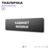 Табличка для школы Кабинет Физики, школьные таблички на дверь кабинета, 30х8 см, Айдентика Технолоджи