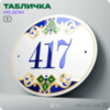 Адресная табличка с номером дома 417, на фасад и забор, на дверь, овальная в средиземноморском стиле, 29х23 см, Айдентика Технолоджи