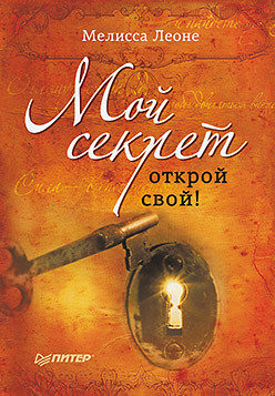 Мой секрет. Открой свой! майка для юниоров открой свой разум открой свое сердце открой свою душу