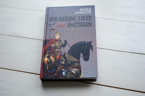 Прогнавшие Богов или Амазоки. Муаед Ахметов