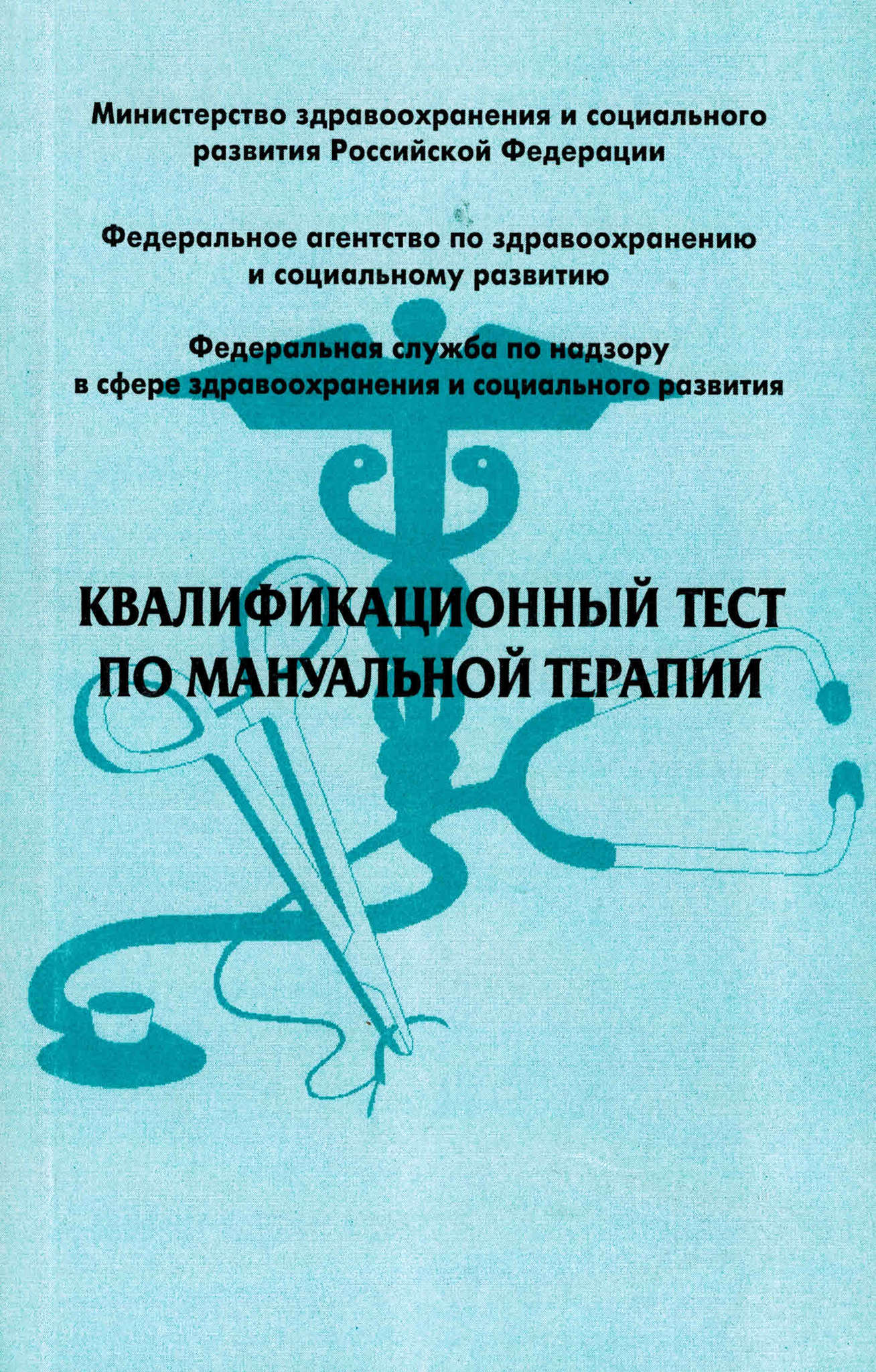 Тестирование врачей на категорию. Квалификационный тест по физиотерапии 2019. Справочник по педиатрии. Тесты по педиатрии. Тест по педиатрии с ответами.