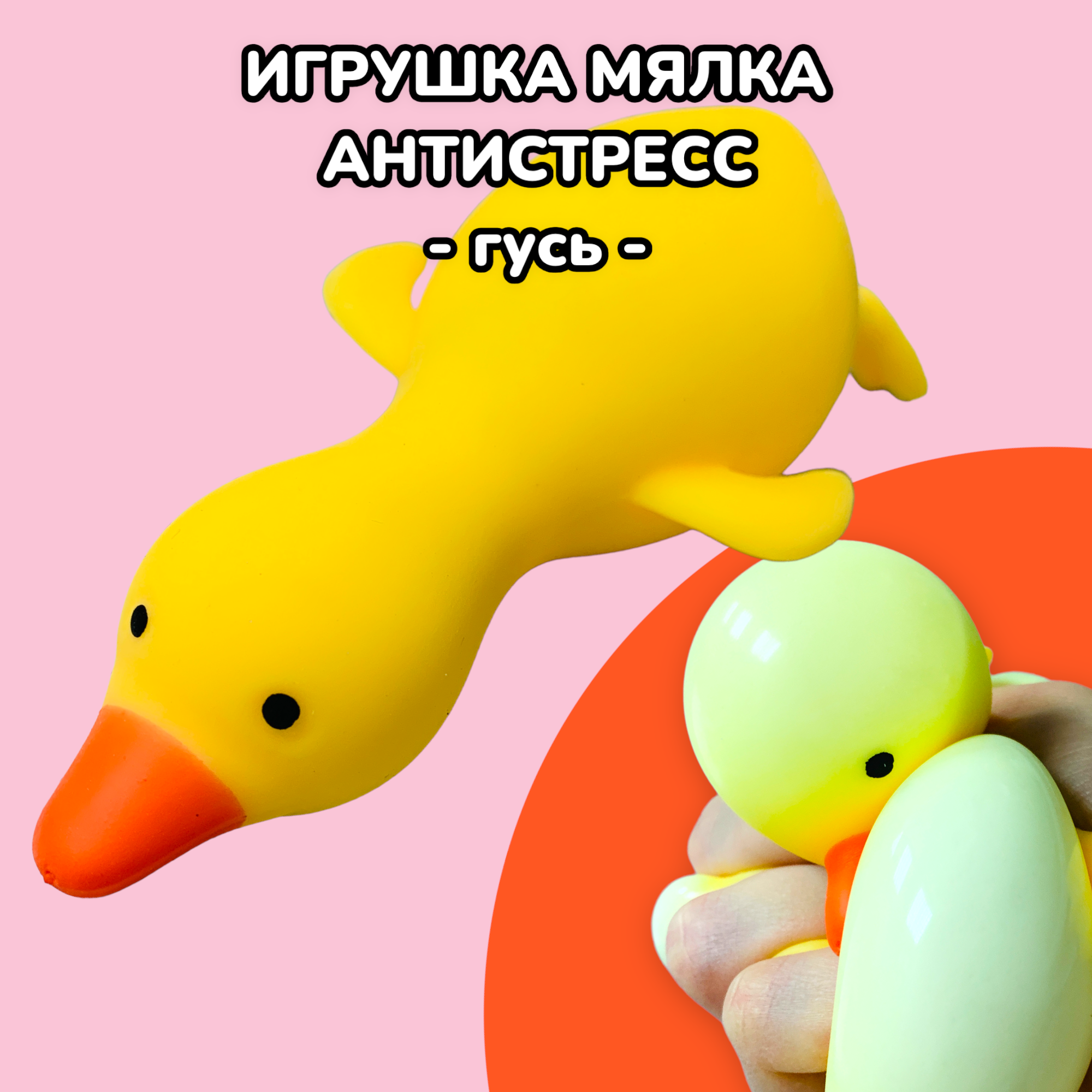 Гусь антистресс игрушка сквиш мялка