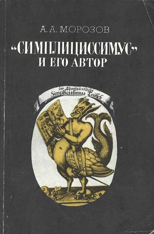 Симплициссимус и его автор