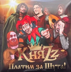КняZz / Платим За Шута! (2LP)