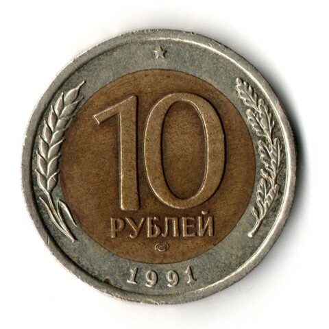 10 рублей 1991 года ЛМД VF-XF