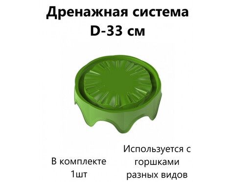 Дренажная система DU D33см, подставка под горшок со сливом воды