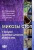 Микозы стоп у больных сахарным диабетом второго типа /В. Г. Корнишева, Г. А. Соколова, О. А. Борисова, С. Г. Белова  (электронная версия в формате PDF)