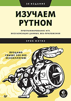 Изучаем Python: программирование игр, визуализация данных, веб-приложения. 3-е изд. мэтиз э изучаем python программирование игр визуализация данных веб приложения 2 е изд