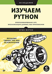 Изучаем Python: программирование игр, визуализация данных, веб-приложения. 3-е изд.