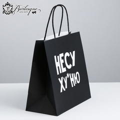 Пакет подарочный «Несу Ху*ню»