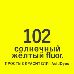 Цвет 102* солнечный желтый fluor (AcidDyes)