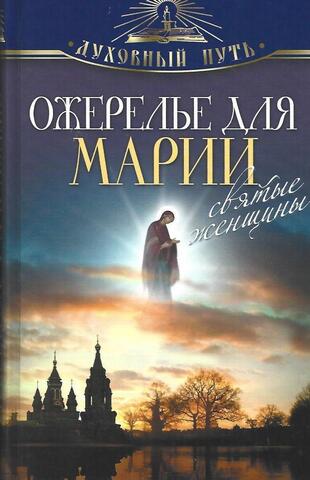 Ожерелье для Марии. Святые женщины
