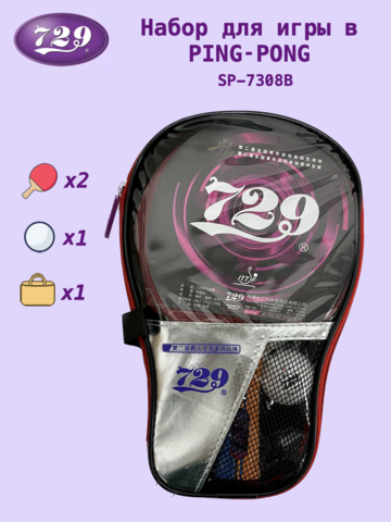 Набор ракеток для игры в пинг-понг 729 с чехлом (SP-7308B)