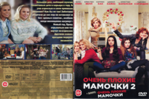 Очень плохие мамочки 2 (+ бонус: очень плохие мамочки)