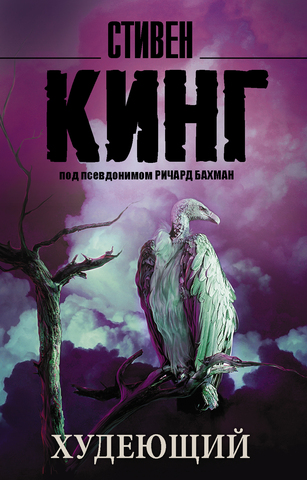 АСТ/покет/Кинг(нов)/Худеющий/