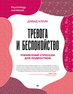 гринберг джеррольд управление стрессом Тревога и беспокойство. Управление стрессом для подростков