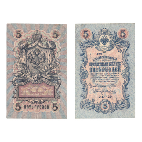 Кредитный билет 5 рублей 1909 Шипов Я.Метц (серия УБ-429) VF