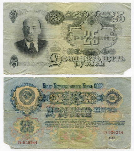 Билет Госбанка 25 рублей 1947 год (16 лент) CУ 520244. VG-
