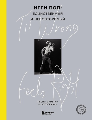 Til Wrong Feels Right. Игги Поп: единственный и неповторимый