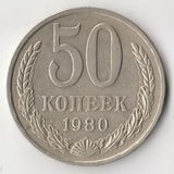 K14038 1980 СССР 50 копеек