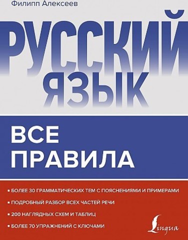 Русский язык. Все правила