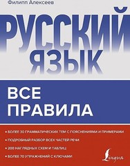 Русский язык. Все правила