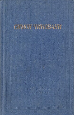 Чиковани. Стихотворения и поэмы