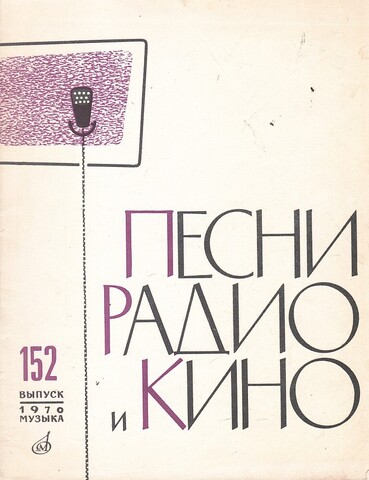 Песни радио и кино. Выпуск № 152