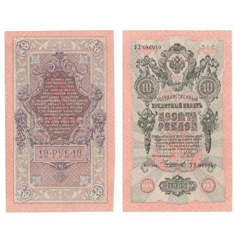 Кредитный билет 10 рублей 1909 Шипов Чихиржин (серия УЭ 086040) VF+
