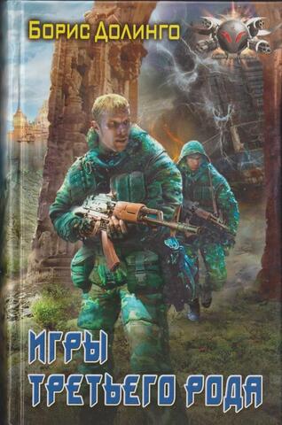 Игра в Вавилон. Игры третьего рода