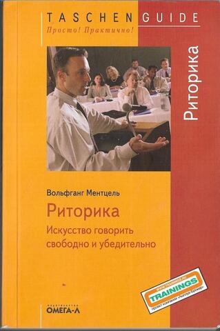 Риторика. Искусство говорить свободно и убедительно