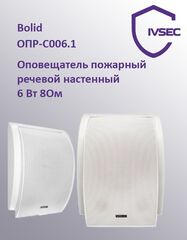 ОПР-С006.1 6Вт Оповещатель пожарный речевой настенный, 8 Ом , 6Вт