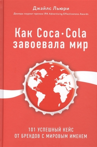 Как CocaCola завоевала мир. 101 успешный кейс от брендов с мировым именем