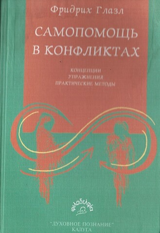 Самопомощь в конфликтах. Концепции. Упражнения. Практические методы