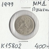 K15802 1999 1 рубль ММД А.С. Пушкин, из оборота