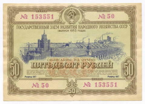 Облигация 50 рублей 1953 год. Серия № 153551. VF