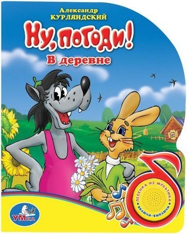 УМка Книга с песенкой 