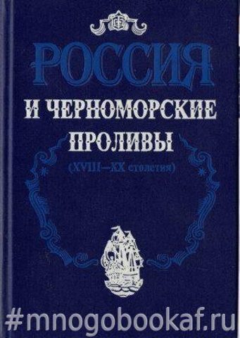 Россия и Черноморские проливы